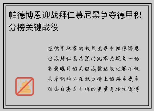 帕德博恩迎战拜仁慕尼黑争夺德甲积分榜关键战役
