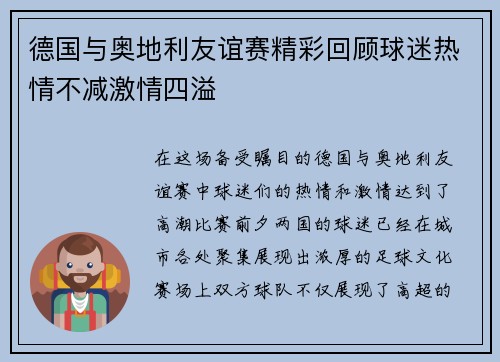 德国与奥地利友谊赛精彩回顾球迷热情不减激情四溢
