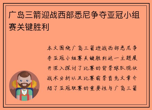 广岛三箭迎战西部悉尼争夺亚冠小组赛关键胜利