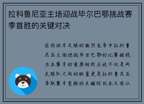 拉科鲁尼亚主场迎战毕尔巴鄂挑战赛季首胜的关键对决