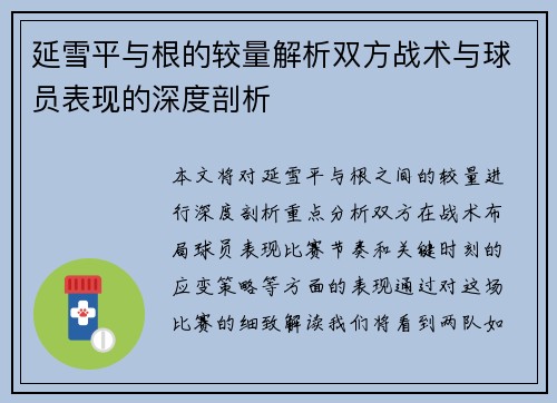延雪平与根的较量解析双方战术与球员表现的深度剖析