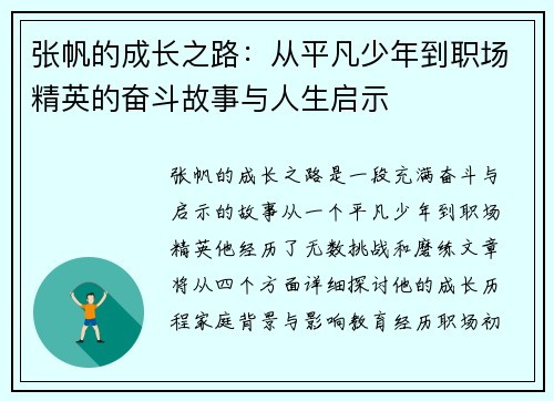 张帆的成长之路：从平凡少年到职场精英的奋斗故事与人生启示