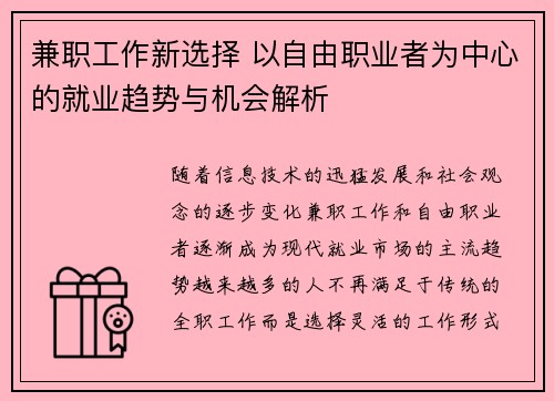 兼职工作新选择 以自由职业者为中心的就业趋势与机会解析