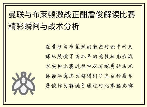 曼联与布莱顿激战正酣詹俊解读比赛精彩瞬间与战术分析