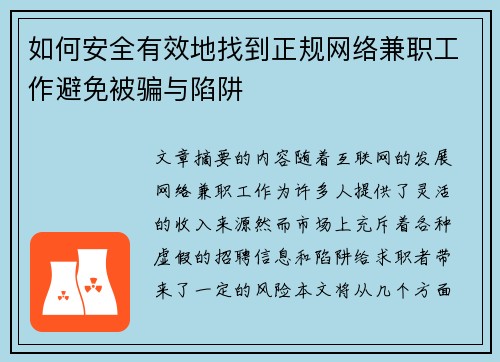 如何安全有效地找到正规网络兼职工作避免被骗与陷阱