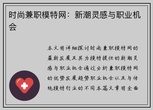时尚兼职模特网：新潮灵感与职业机会