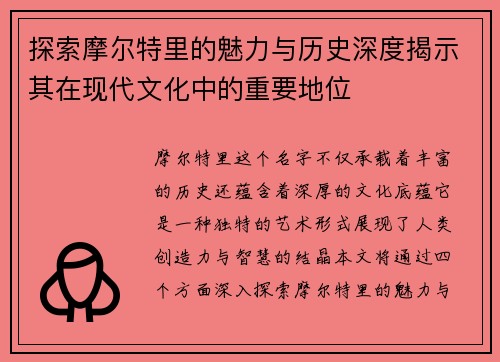 探索摩尔特里的魅力与历史深度揭示其在现代文化中的重要地位