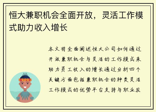 恒大兼职机会全面开放，灵活工作模式助力收入增长