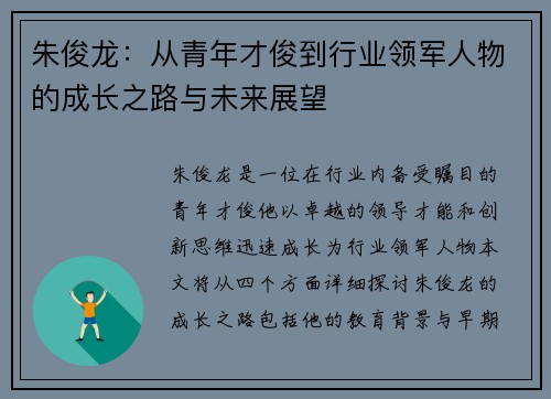 朱俊龙：从青年才俊到行业领军人物的成长之路与未来展望