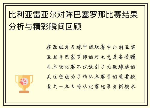 比利亚雷亚尔对阵巴塞罗那比赛结果分析与精彩瞬间回顾