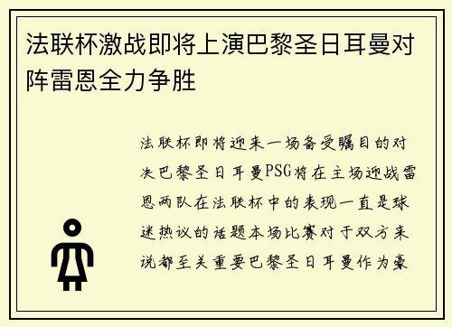 法联杯激战即将上演巴黎圣日耳曼对阵雷恩全力争胜