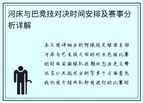河床与巴竞技对决时间安排及赛事分析详解