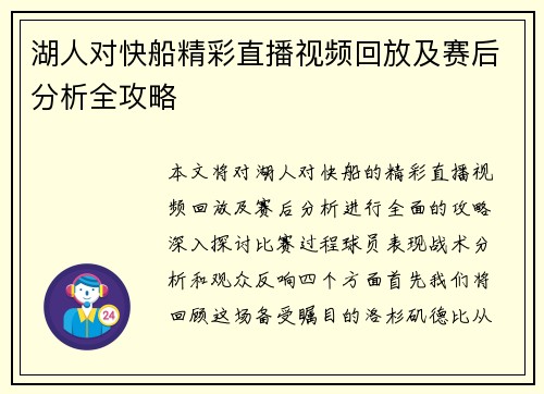 湖人对快船精彩直播视频回放及赛后分析全攻略