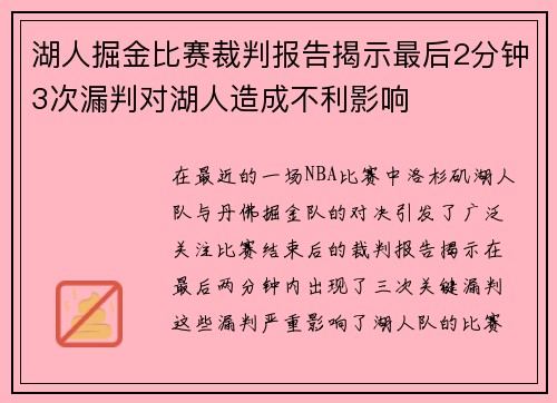 湖人掘金比赛裁判报告揭示最后2分钟3次漏判对湖人造成不利影响