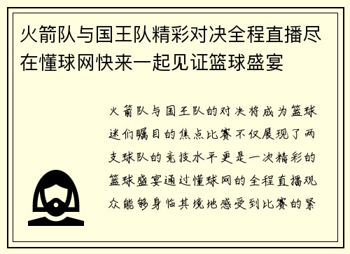 火箭队与国王队精彩对决全程直播尽在懂球网快来一起见证篮球盛宴