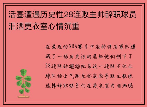 活塞遭遇历史性28连败主帅辞职球员泪洒更衣室心情沉重
