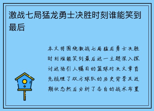 激战七局猛龙勇士决胜时刻谁能笑到最后