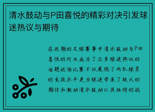 清水鼓动与P田喜悦的精彩对决引发球迷热议与期待