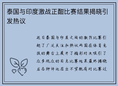 泰国与印度激战正酣比赛结果揭晓引发热议
