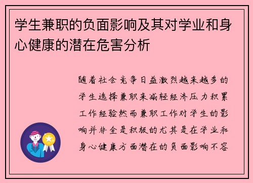 学生兼职的负面影响及其对学业和身心健康的潜在危害分析