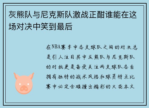 灰熊队与尼克斯队激战正酣谁能在这场对决中笑到最后