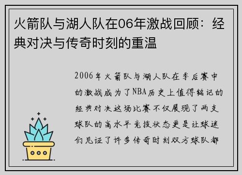 火箭队与湖人队在06年激战回顾：经典对决与传奇时刻的重温