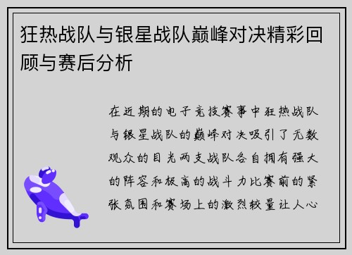 狂热战队与银星战队巅峰对决精彩回顾与赛后分析