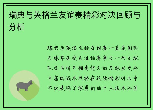 瑞典与英格兰友谊赛精彩对决回顾与分析