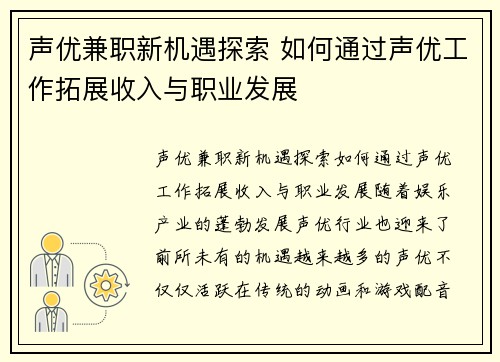 声优兼职新机遇探索 如何通过声优工作拓展收入与职业发展