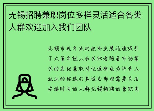 无锡招聘兼职岗位多样灵活适合各类人群欢迎加入我们团队
