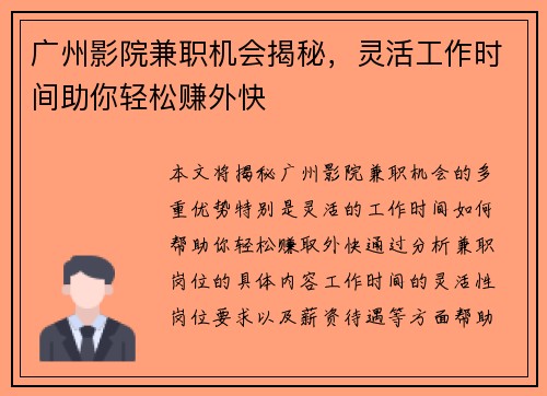 广州影院兼职机会揭秘，灵活工作时间助你轻松赚外快