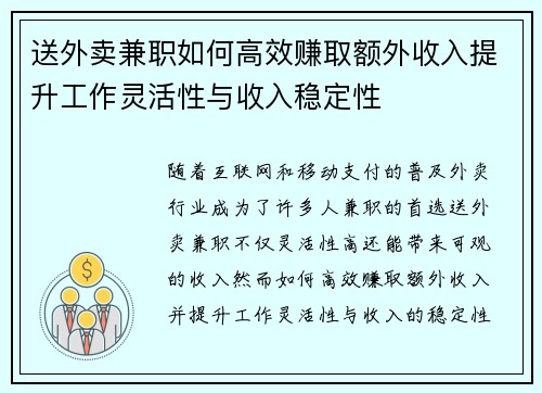 送外卖兼职如何高效赚取额外收入提升工作灵活性与收入稳定性