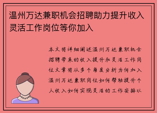 温州万达兼职机会招聘助力提升收入灵活工作岗位等你加入