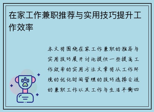 在家工作兼职推荐与实用技巧提升工作效率