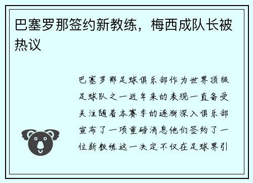 巴塞罗那签约新教练，梅西成队长被热议