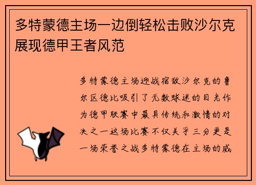 多特蒙德主场一边倒轻松击败沙尔克展现德甲王者风范