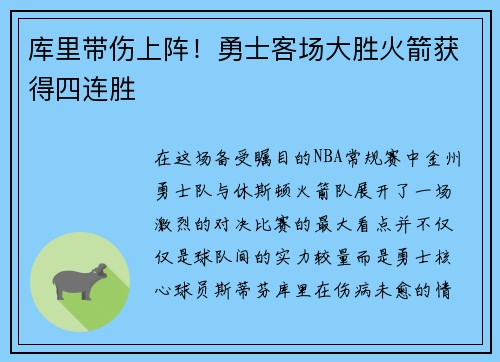 库里带伤上阵！勇士客场大胜火箭获得四连胜