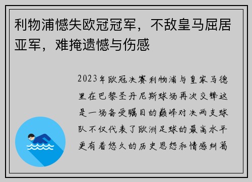 利物浦憾失欧冠冠军，不敌皇马屈居亚军，难掩遗憾与伤感