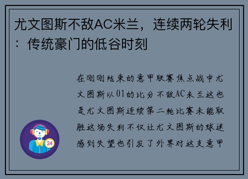 尤文图斯不敌AC米兰，连续两轮失利：传统豪门的低谷时刻