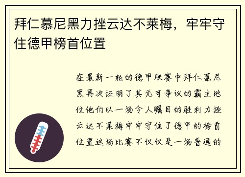 拜仁慕尼黑力挫云达不莱梅，牢牢守住德甲榜首位置
