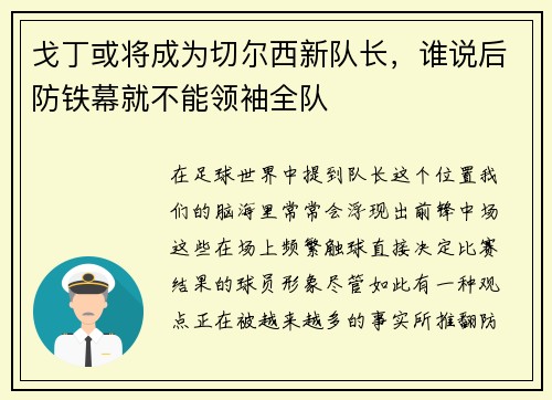 戈丁或将成为切尔西新队长，谁说后防铁幕就不能领袖全队