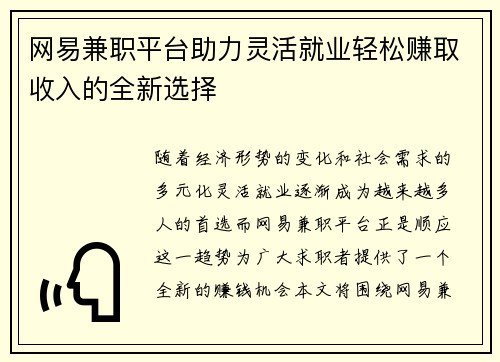 网易兼职平台助力灵活就业轻松赚取收入的全新选择