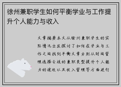 徐州兼职学生如何平衡学业与工作提升个人能力与收入