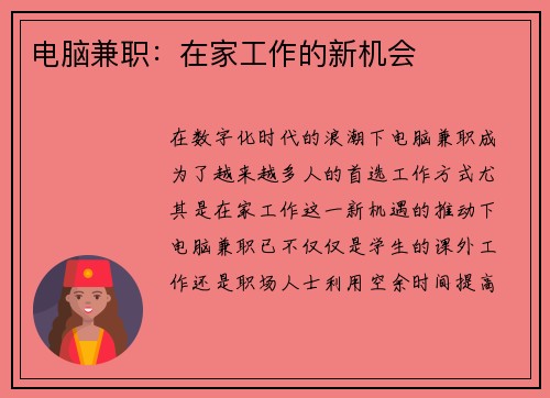 电脑兼职：在家工作的新机会