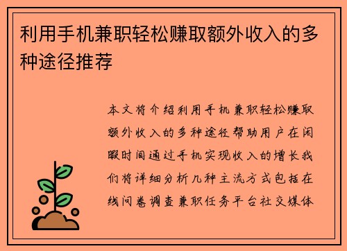 利用手机兼职轻松赚取额外收入的多种途径推荐