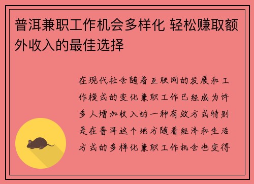 普洱兼职工作机会多样化 轻松赚取额外收入的最佳选择