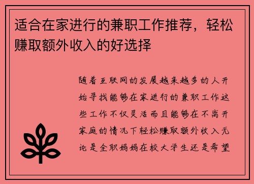 适合在家进行的兼职工作推荐，轻松赚取额外收入的好选择