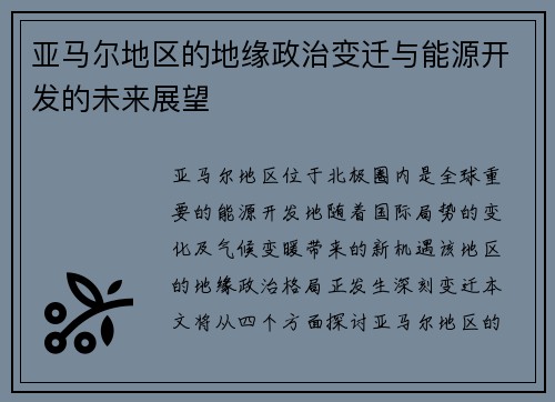 亚马尔地区的地缘政治变迁与能源开发的未来展望