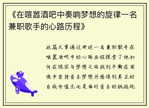 《在喧嚣酒吧中奏响梦想的旋律一名兼职歌手的心路历程》