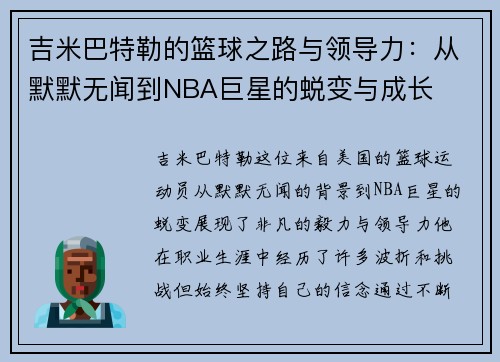 吉米巴特勒的篮球之路与领导力：从默默无闻到NBA巨星的蜕变与成长